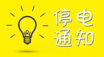 安康今日停电爆料,多区域受影响，居民生活受影响！”