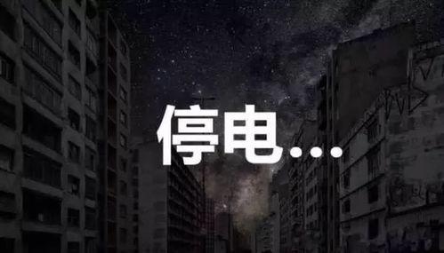 安康今日停电爆料,多区域受影响,居民生活受影响!” 第3张 安康今日停电爆料,多区域受影响,居民生活受影响!” 第3张
